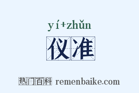 仪准是什么意思的图片